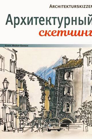 Архитектурный скетчинг