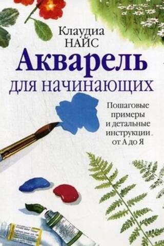 Акварель для начинающих