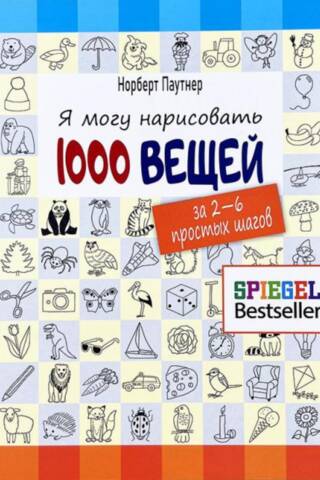 Я могу нарисовать 1000 вещей