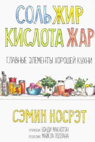 Соль, жир, кислота, жар. Главные элементы хорошей кухни
