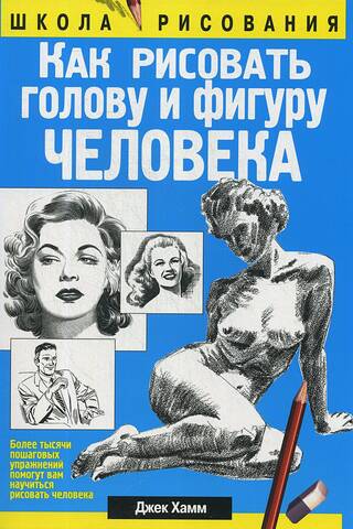 Как рисовать голову и фигуру человека