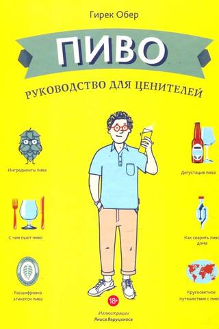 Пиво. Руководство для ценителей