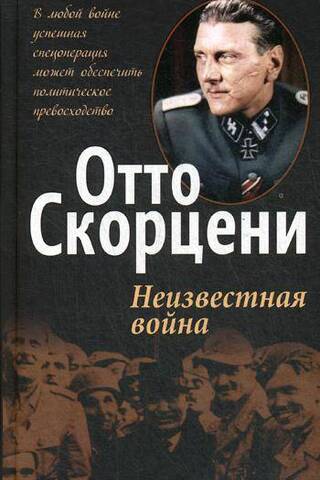 Неизвестная война