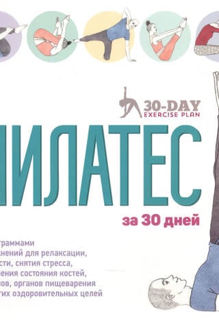 Пилатес за 30 дней