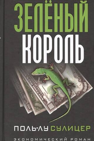 Зеленый король