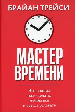 Master of Time: What and when to do everything and always get it done