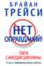 Нет оправданий! Сила самодисциплины. 21 путь к стабильному успеху и счастью