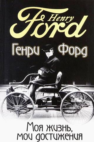 Моя жизнь, мои достижения