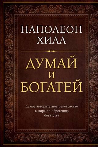 Думай и богатей. Подарочное издание