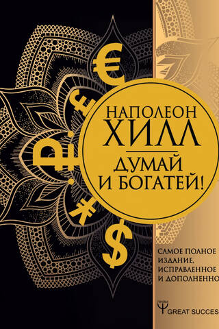 Думай и богатей! Самое полное издание, исправленное и дополненное