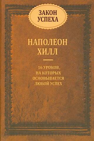 Закон успеха. 16 уроков, на которых основывается любой успех