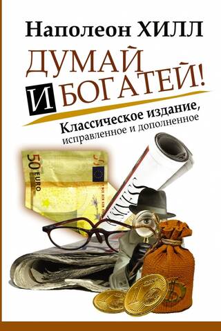 Думай и богатей!