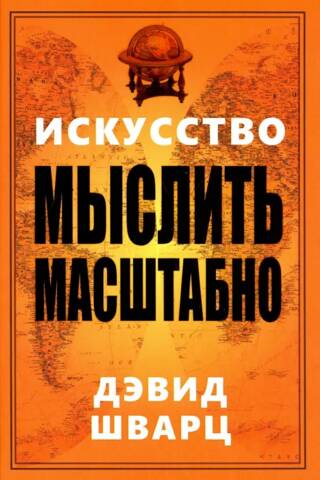 Искусство мыслить масштабно