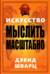 Искусство мыслить масштабно