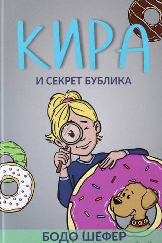Кира и секрет бублика. Формирование характера за 7 шагов