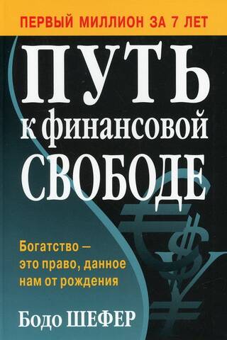Путь к финансовой свободе
