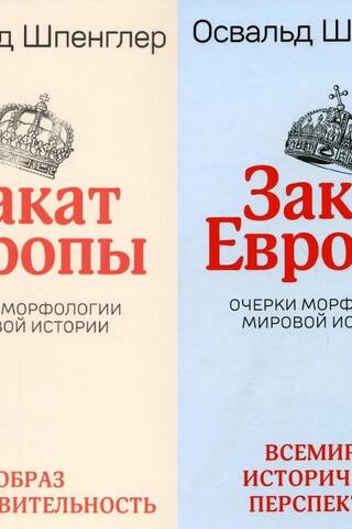 Закат Европы: Очерки морфологии мировой истории. В 2 томах. Том 1. Образ и действительность. Том 2. Всемирно-исторические перспективы