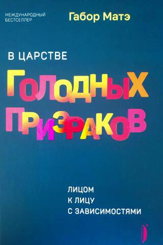 В царстве голодных призраков. Лицом к лицу с зависимостями