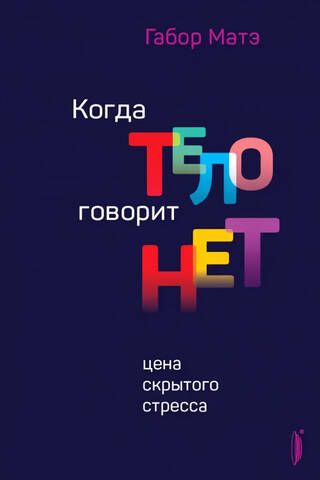 Когда тело говорит «нет». Цена скрытого стресса