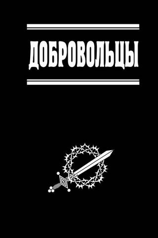 Добровольцы