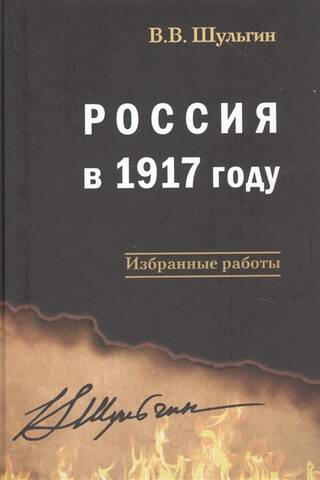 Россия в 1917 году: избранные работы