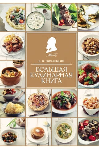 Большая кулинарная книга