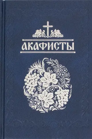 Akathists read in times of illness, sorrow, and special needs