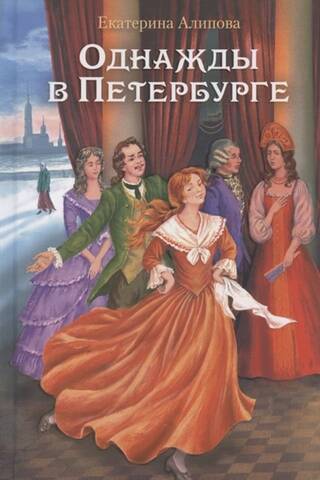 Однажды в Петербурге