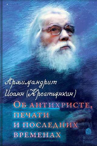 Об антихристе, печати и последних временах
