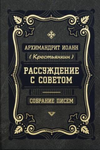 Рассуждение с советом. Собрание писем