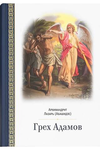 Грех Адамов