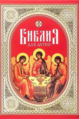 Библия для детей