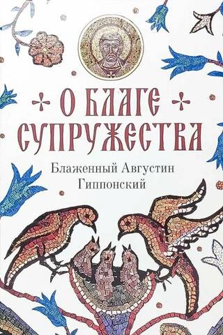 О благе супружества