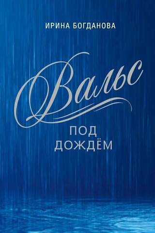 Вальс под дождем