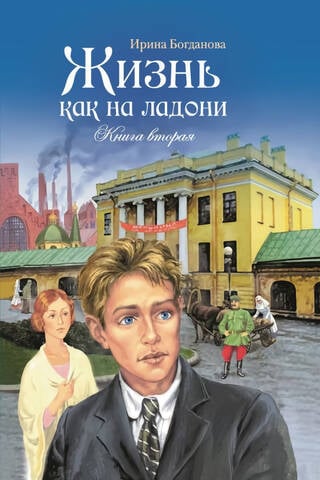 Жизнь как на ладони. Книга вторая