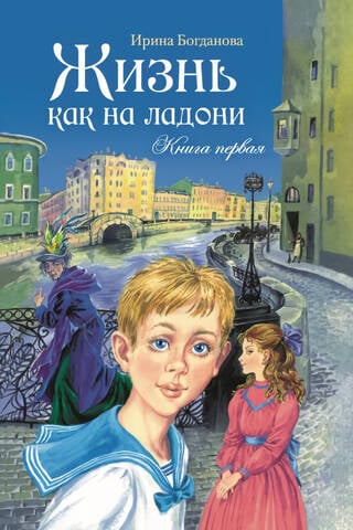 Жизнь как на ладони. Книга первая