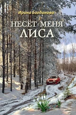 Несёт меня лиса