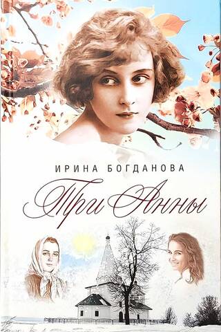Три Анны