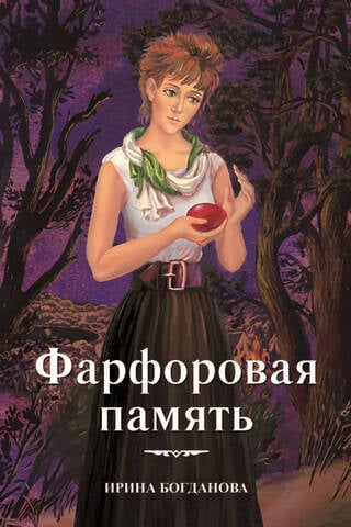 Фарфоровая память