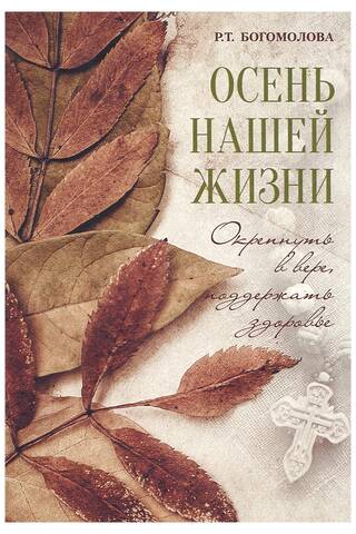 Осень нашей жизни. Окрепнуть в вере, поддержать здоровье