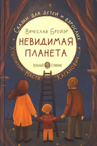 Невидимая планета