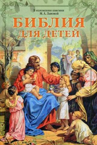 Библия для детей. В изложении княгини М.А. Львовой