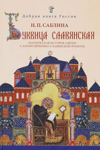 Буквица славянская. Поэтическая история азбуки с азами церковно-славянской грамоты