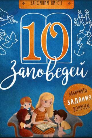 The 10 Commandments: A Guide for Teaching Children