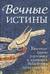 Вечные истины. Крылатые фразы, пословицы и поговорки библейского происхождения