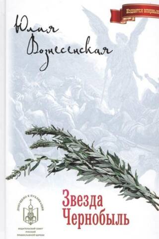 Звезда Чернобыль