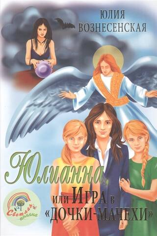 Юлианна, или Игра в «дочки-мачехи»