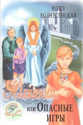 Юлианна, или Опасные игры