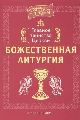 Главное таинство Церкви. Божественная Литургия с пояснениями