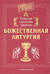 Главное таинство Церкви. Божественная Литургия с пояснениями